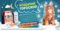 Акция Чистые лапки- Кошачий гороскоп