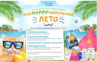 Акция Чистые Лапки – Замурррчательное лето с Чистыми Лапками