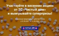 Чистый Дом: Акция Год без грязной посуды.