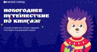 Читай-город: Акция Новогоднее путешествие по книгам.