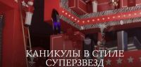 Carolina Herrera: Акция Каникулы в стиле Суперзвезд.