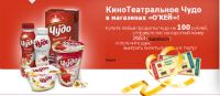 Акция гипермаркета ОКЕЙ и ТМ Чудо- КиноТеатральное Чудо.