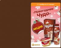 Акция магазинов Дикси и ТМ «ЧУДО»- Новогоднее Чудо в магазинах «Дикси»