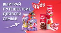 Акция Чудо- Выиграй Чудо Путешествие!