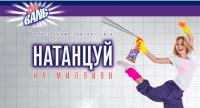 Акция Cillit Bang– Натанцуй на миллион!
