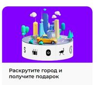 Ситимобил:Акция Раскрути город!