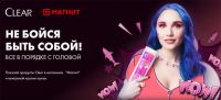 Clear и Магнит: Акция Всё в порядке с головой.