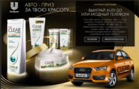 Акция шампуня Clear Vita Abe – Авто-приз за твою красоту!