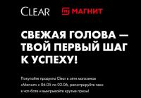 Clear и Магнит: Акция Свежая голова – твой первый шаг к успеху.