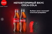 Акция Coca-Cola- Неповторимый вкус Coca-Cola