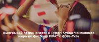 Акция Coca-Cola в Пятерочке- Тур кубка чемпионата мира по футфолу FIFA
