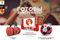 Акция Coca-Cola в Дикси- Выигрывай призы вместе с Coca-Cola и туром кубка чемпионата мира по футболу FIFA