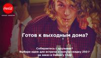 Акция Coca-Cola и Delivery Club- Конкурс Кока-Кола дома!