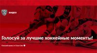 Акция КХЛ и Coca-Cola- Лучшие хоккейные моменты с Coca-Cola!