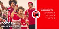 Акция Coca-Cola на АЗС- Готовы выигрывать?
