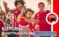 Акция Coca-cola в Магнит- Готовы выигрывать?!