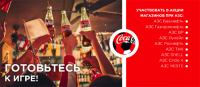 Акция Coca-cola на АЗС- Готовьтесь к игре!