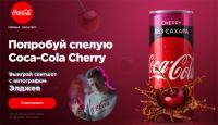 Акция Coca-Cola- Попробуй спелую Coca-cola Cherry!