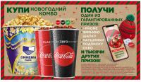 Акция Coca-Cola- Купи «Новогодний комбо» – получи приз!