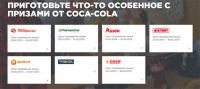 Акция Coca-Cola- Приготовьте что-то особенное с призами от COCA-COLA.