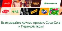 Акция Coca-Cola в Перекрестке-Выигрывайте крутые призы с Coca-Cola и Перекрёстком!