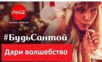 Акция Coca-Cola- #БудьСантой Дари волшебство!