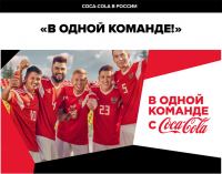 Coca-Cola: Акция В одной команде!