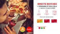 Coca-Cola и Дикси: Акция Дома с Coca-Cola.