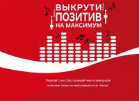 Coca-Cola: Акция Откройся миру музыки.