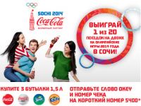 Акция Кока-кола и магазина Окей- «Выиграй поездку на Зимние Олимпийские игры 2014 в г. Сочи, прими участие в розыгрыше в сети О’КЕЙ»