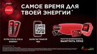 Coca-Cola и Татнефть: Акция Заряди себя энергией с Coca-Cola Energy.