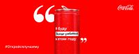 Coca-Cola: Акция Coca-Cola Resolutions.