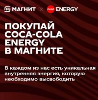 Coca-Cola и Магнит: Акция Купи Кока-Кола Энерджи – получи возможность выиграть приз.