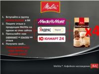 Акция кофе Melitta- Конкурс на лучший отзыв от Melitta RusCom