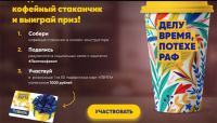 Акция Лента- Собери кофейный стаканчик!
