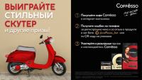 COFFESSO: Акция Жизнь с итальянским акцентом.