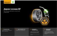 Continental: Акция Дарим топливо BP!