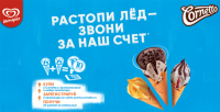 Акция Cornetto от Инмарко- Растопи лёд – звони за наш счет!