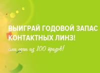 Кронос: Акция Выиграй годовой запас контактных линз.