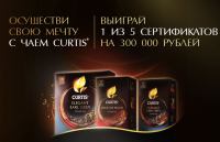 Curtis: Акция Осуществи свою мечту с Curtis.