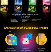 Акция Curtis- #ПрокаЧАЙ воображение с Curtis.