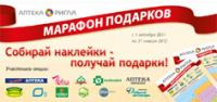 Акция аптек Ригла- собирай наклейки, получай подарки!