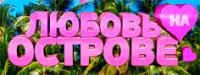 Акция ДОМ-2 и Airlines- Смотри ДОМ-2 и выигрывай поездку на Мальдивы!
