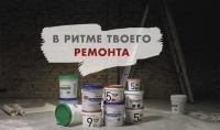 Акция Danogips- В ритме твоего ремонта.
