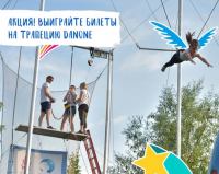 Акция Danone – Выиграйте билеты на трапецию Danone!