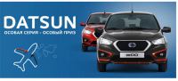 Акция Datsun- Особая серия Датсун. Выиграй путешествия мечты