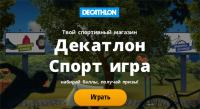 Акция Декатлон- Декатлон спорт игра