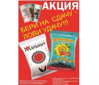 Акция семечки Деревенские- Бери на сдачу-лови удачу!