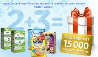 Акция Детский мир- Полезные подарки за покупку детского питания Nestle и Gerber.