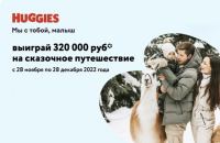 Детский мир: Акция Выиграй 320 000 руб на сказочное путешествие.